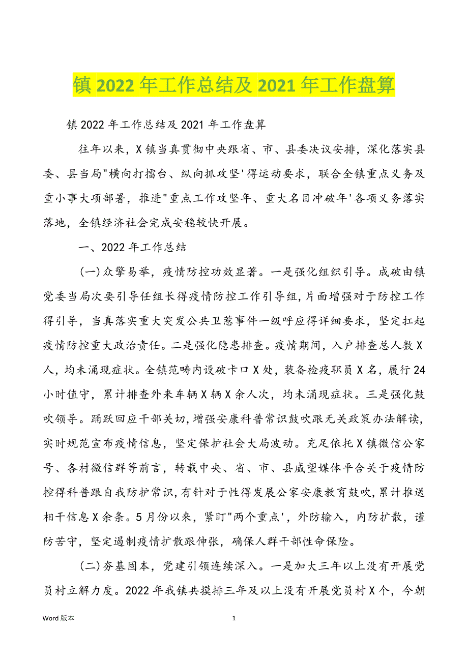 镇2022年工作总结及2021年工作盘算_第1页