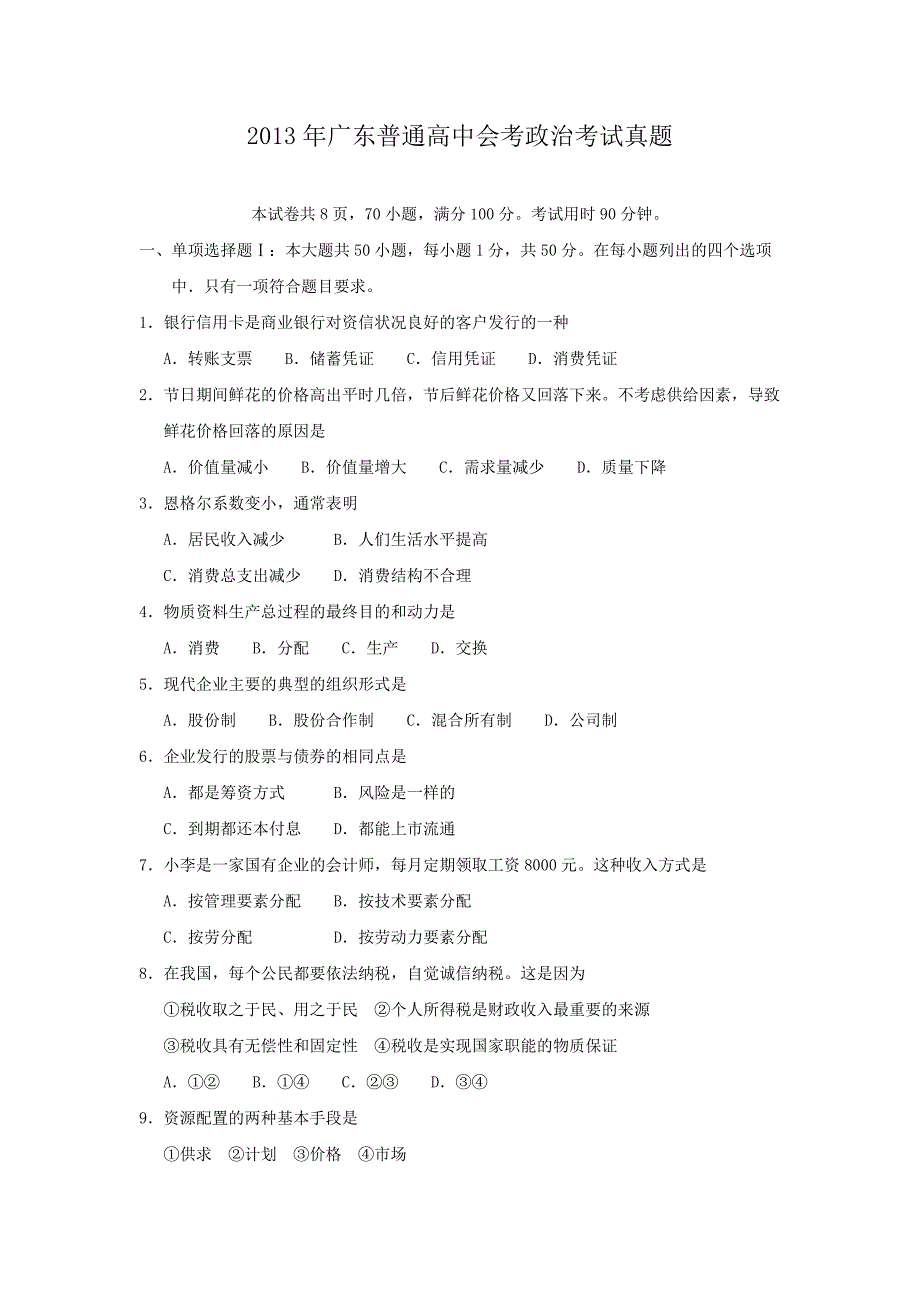 2013年广东普通高中会考政治考试真题_第1页