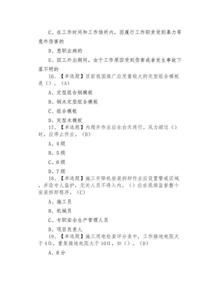 2021年上海市安全员C证考试题库及上海市安全员C证证考试_第5页
