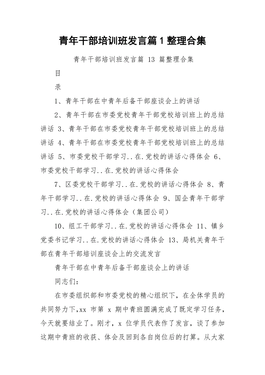 青年干部培训班发言篇1整理合集_第1页