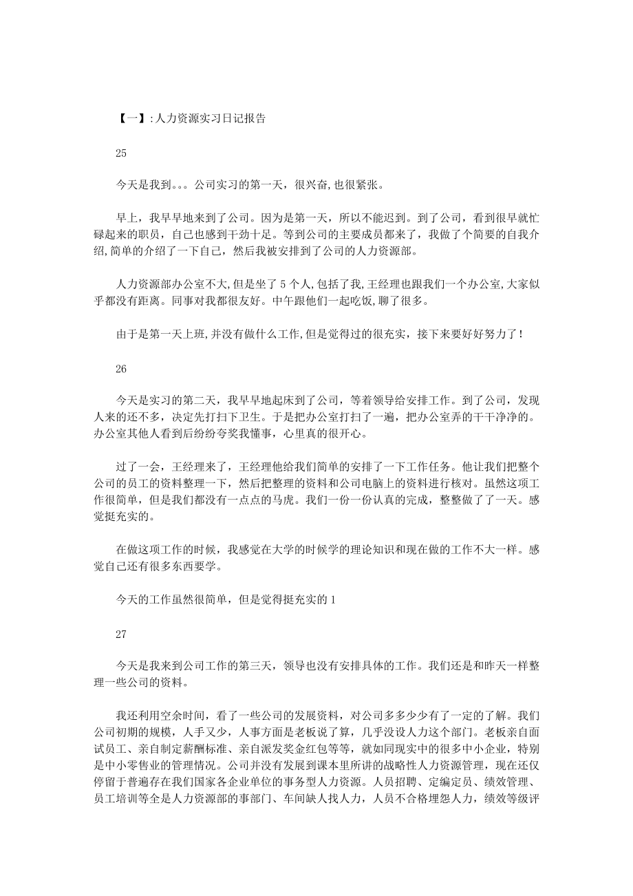 人力资源管理实习报告(-自我鉴定-单位建议)_第1页