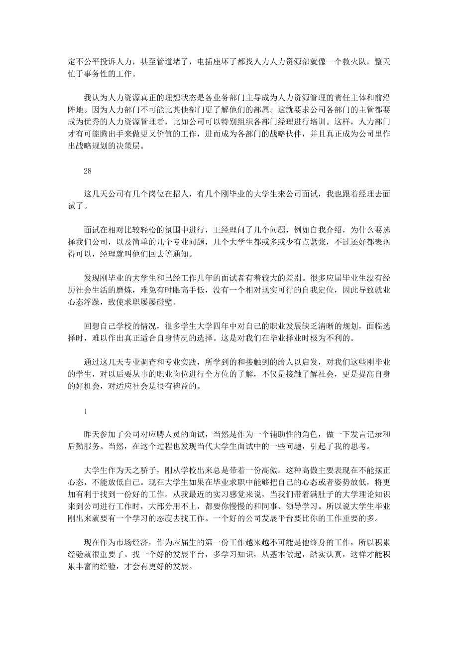 人力资源管理实习报告(-自我鉴定-单位建议)_第2页