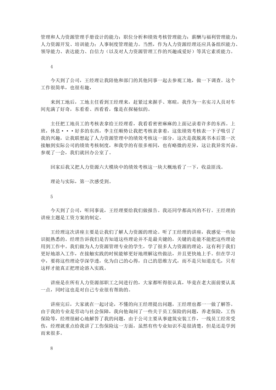 人力资源管理实习报告(-自我鉴定-单位建议)_第4页