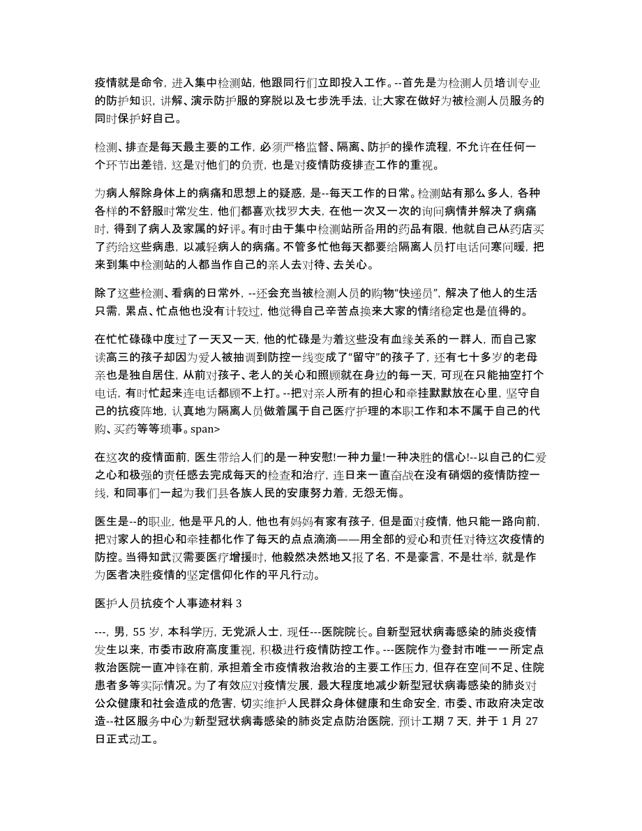 医护人员抗疫个人事迹材料900字_第3页