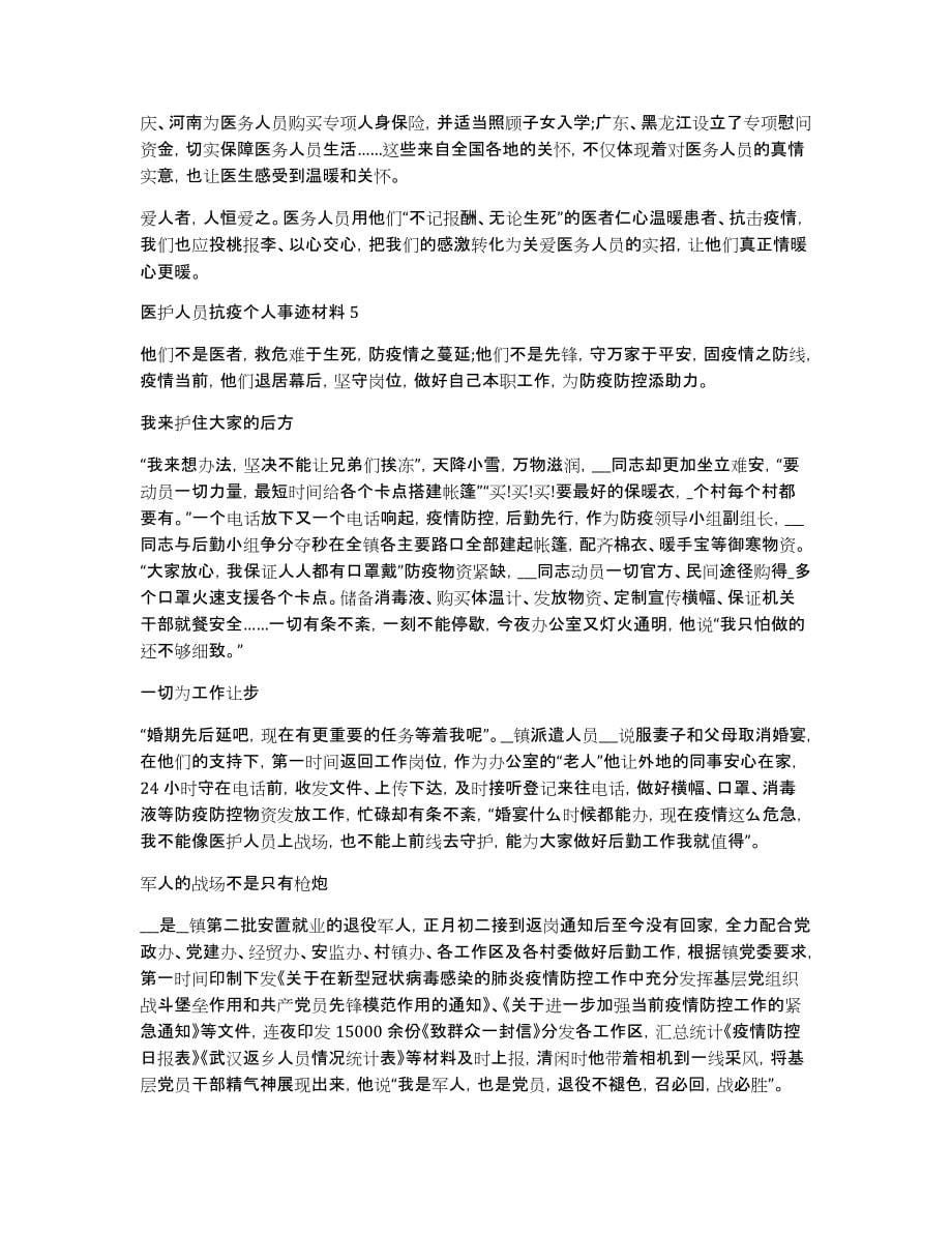 医护人员抗疫个人事迹材料900字_第5页