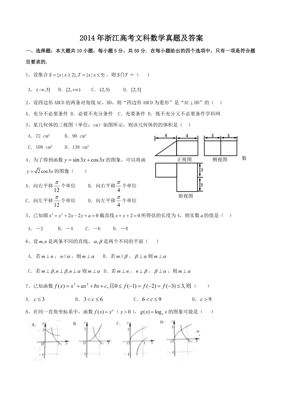 2014年浙江高考文科数学真题及答案_第1页