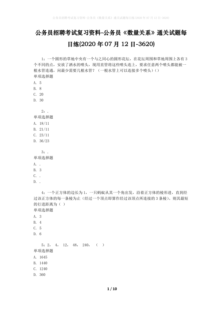 公务员招聘考试复习资料-公务员《数量关系》通关试题每日练(2020年07月12日-3620)_第1页