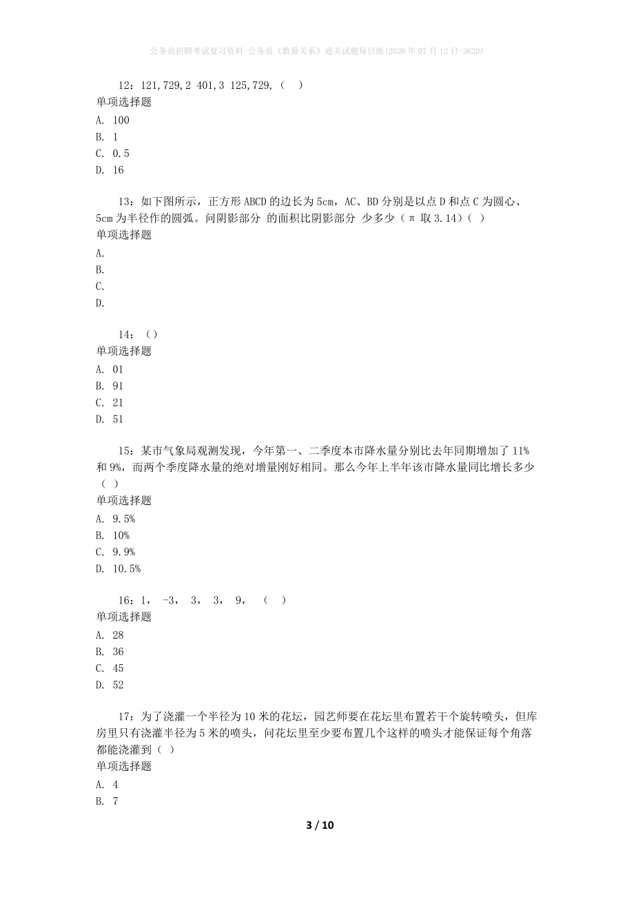 公务员招聘考试复习资料-公务员《数量关系》通关试题每日练(2020年07月12日-3620)_第3页