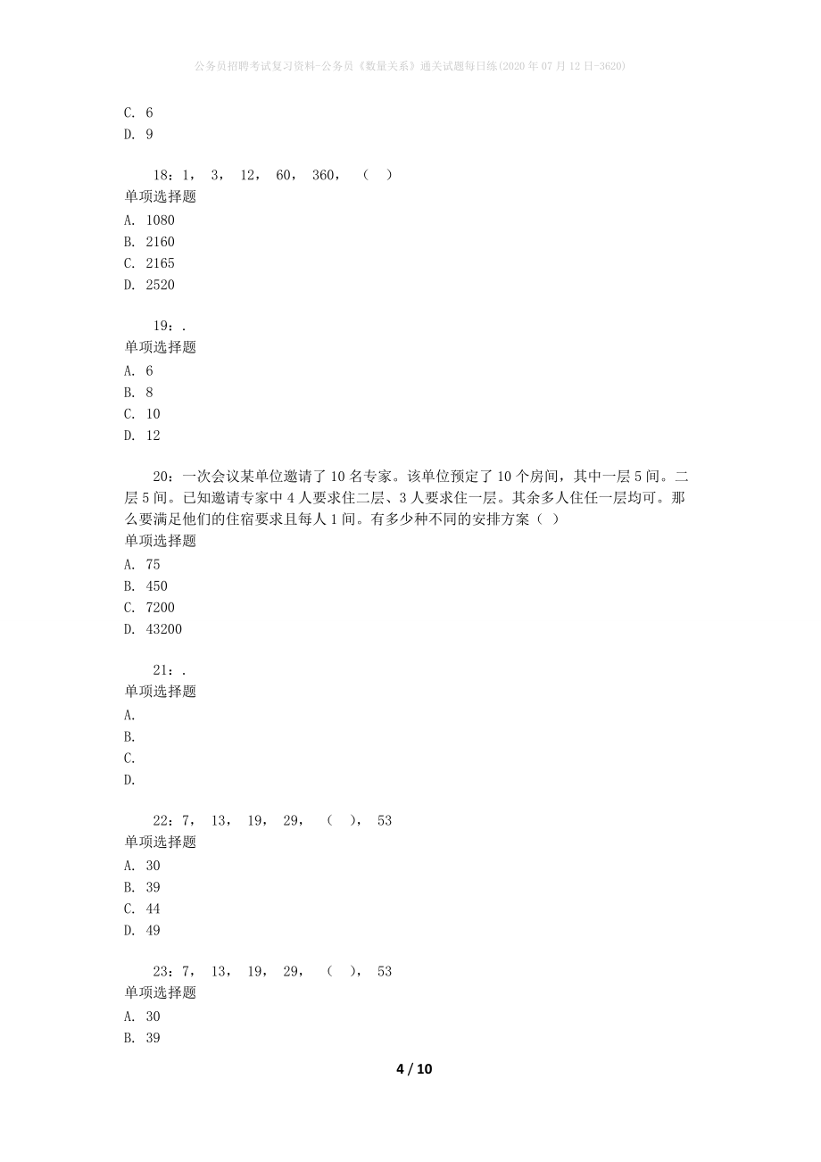 公务员招聘考试复习资料-公务员《数量关系》通关试题每日练(2020年07月12日-3620)_第4页