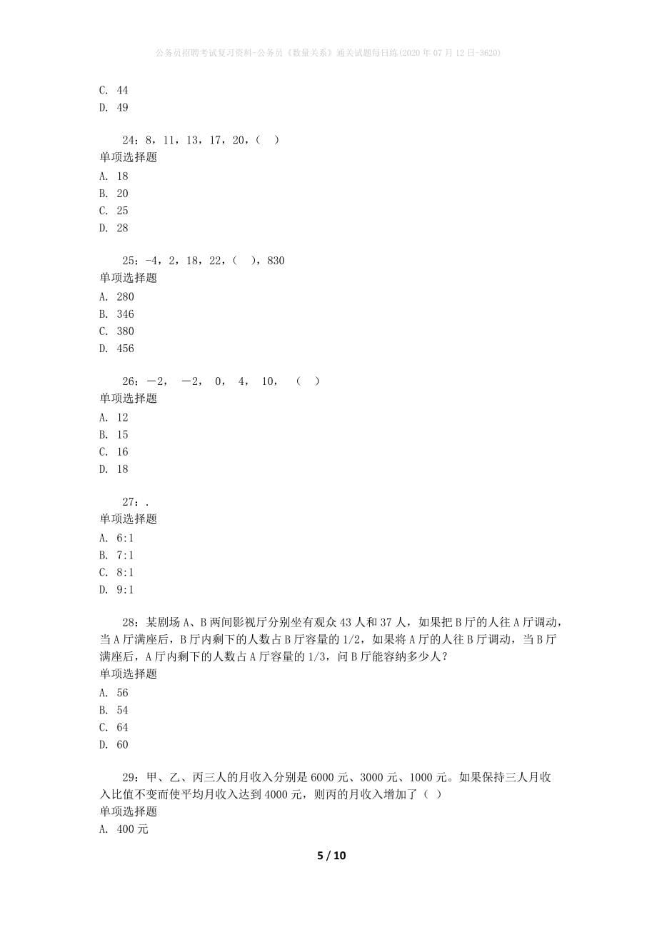 公务员招聘考试复习资料-公务员《数量关系》通关试题每日练(2020年07月12日-3620)_第5页