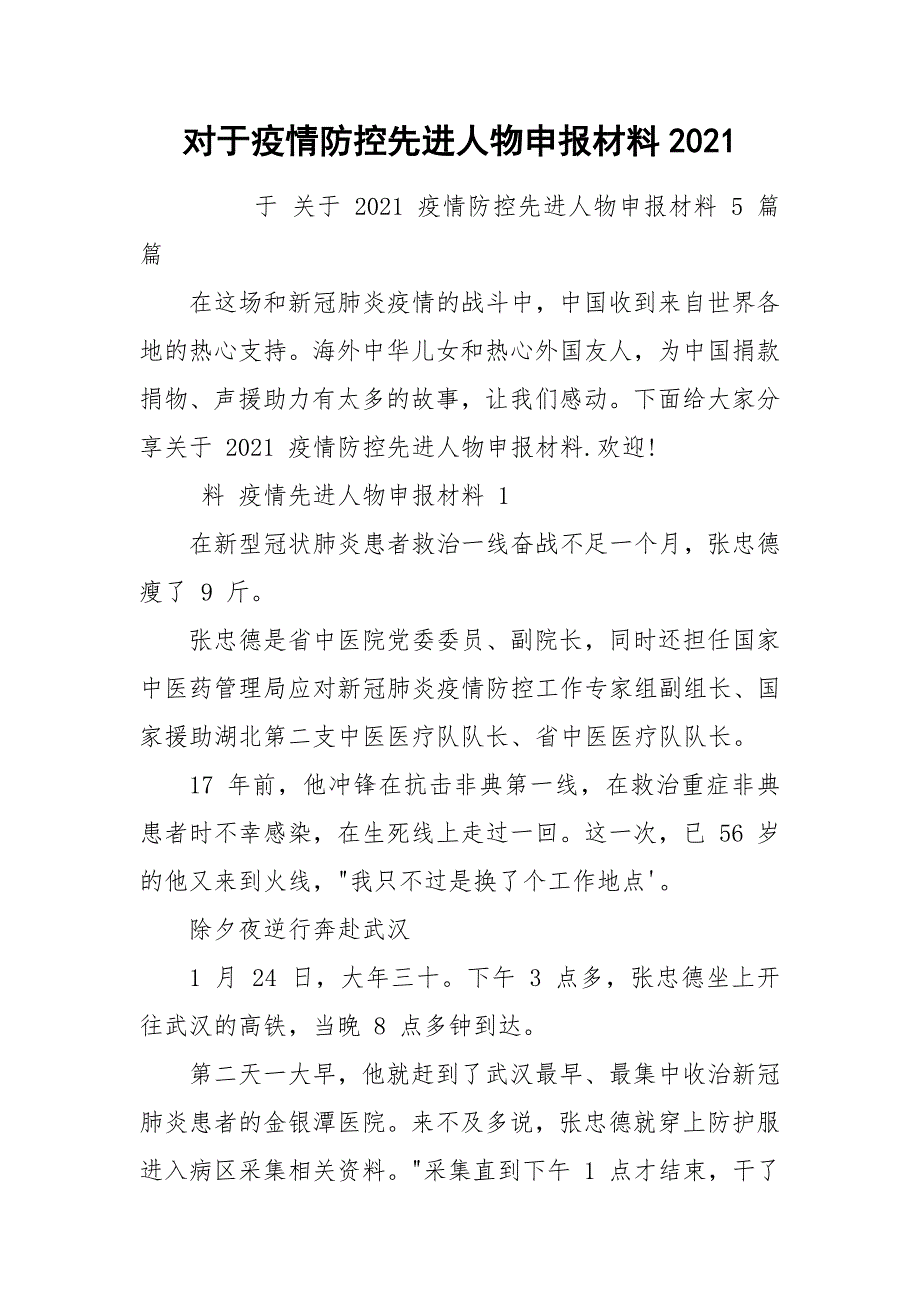 对于疫情防控先进人物申报材料2021_第1页