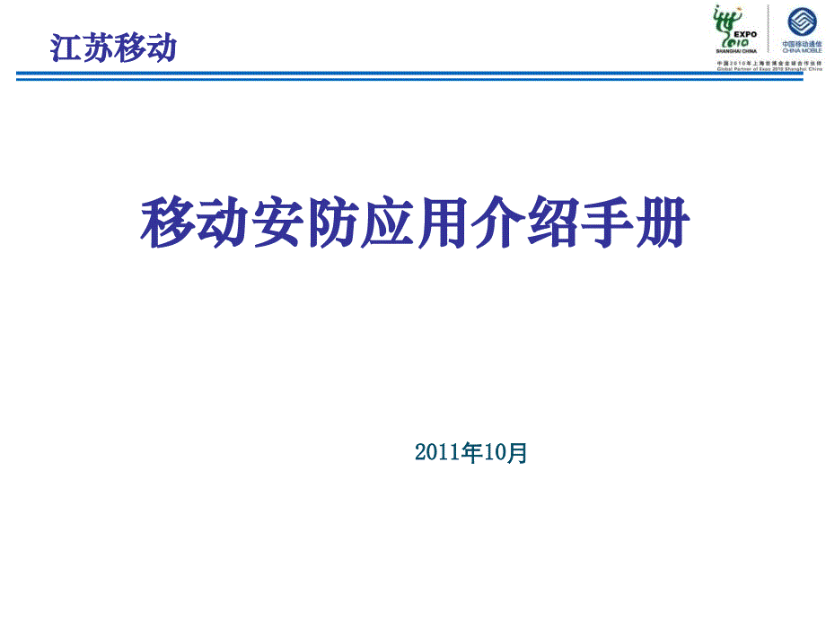 移动安防应用介绍手册教学内容_第1页