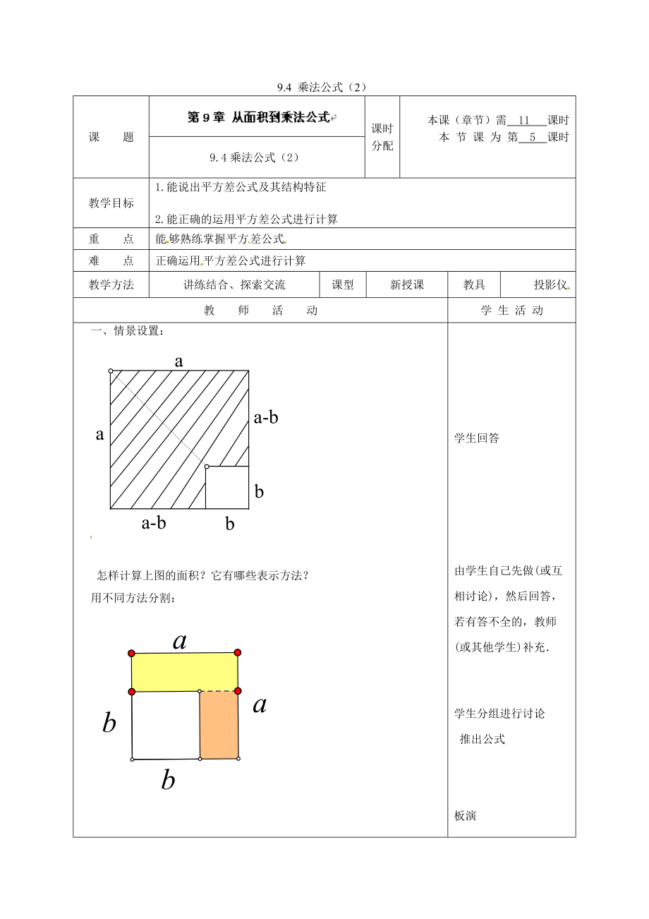 苏科初中数学七下《94-乘法公式》word教案-(12)_第1页