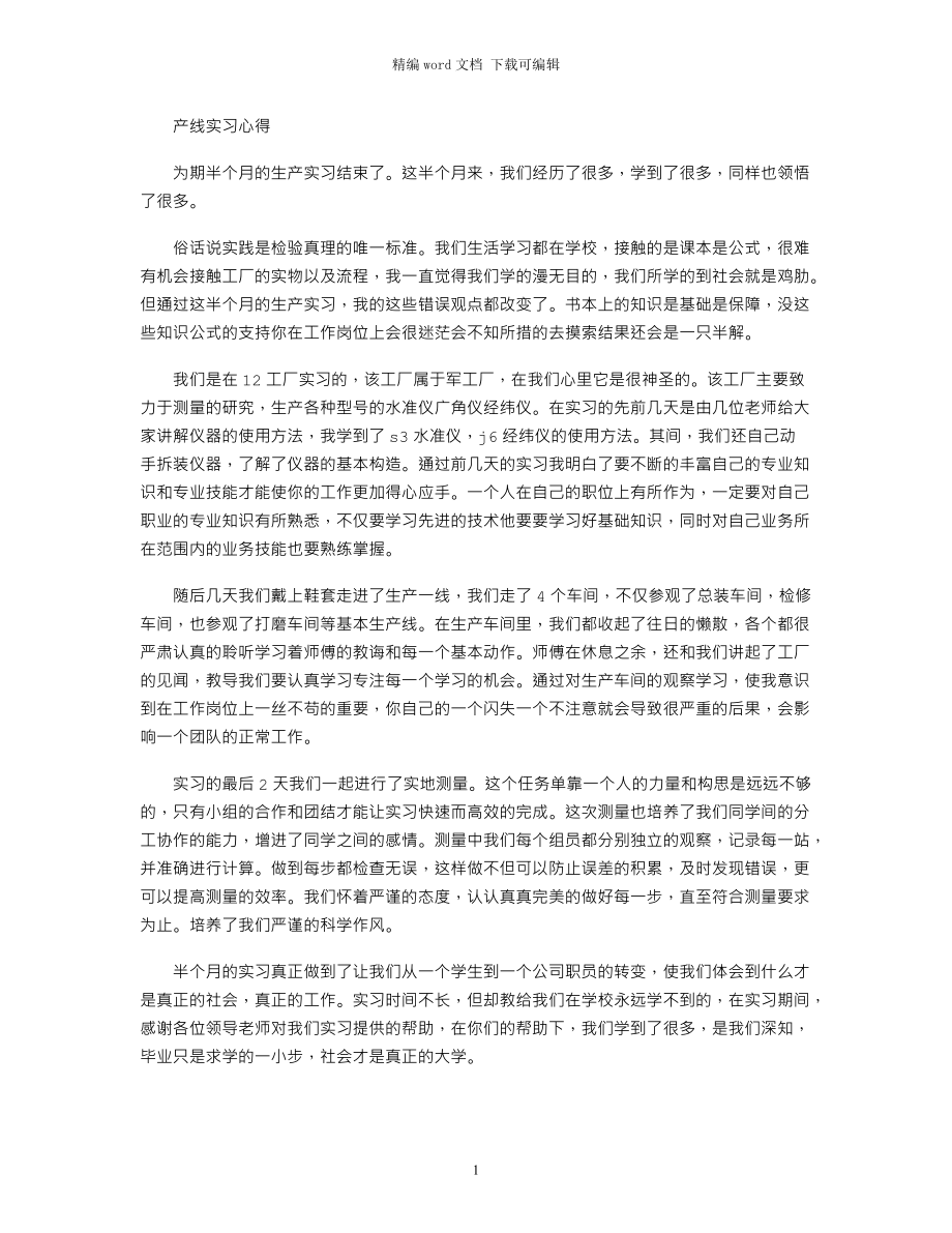 产线实习心得word版_第1页