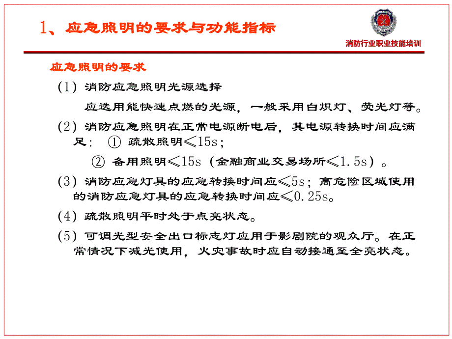 应急照明维护保养教学材料_第2页