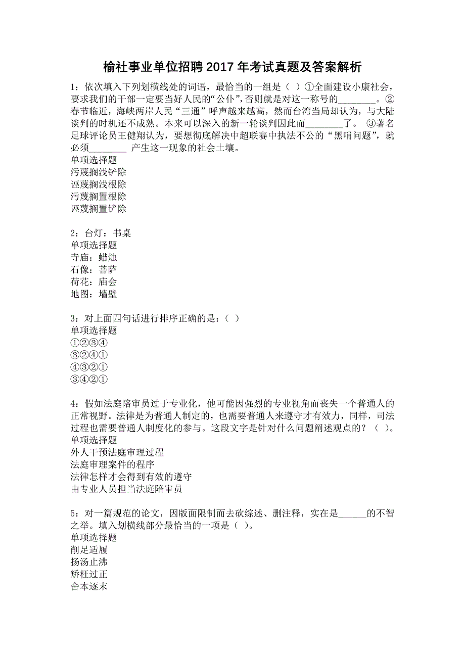 《榆社事业单位招聘2017年考试真题及答案解析4》_第1页