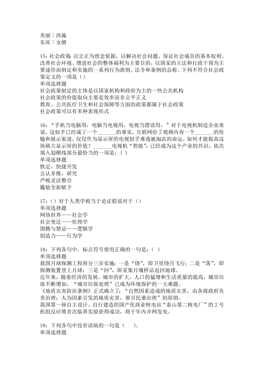 《榆次2019年事业编招聘考试真题及答案解析2》_第4页