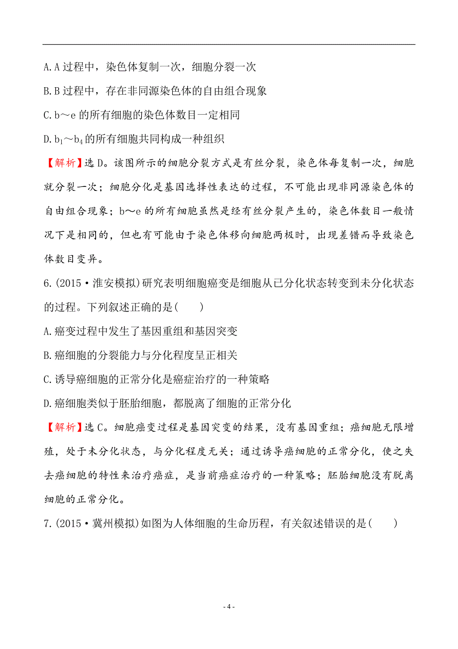 2022届高三生物一轮复习单元评估检测卷及答案(四)_第4页