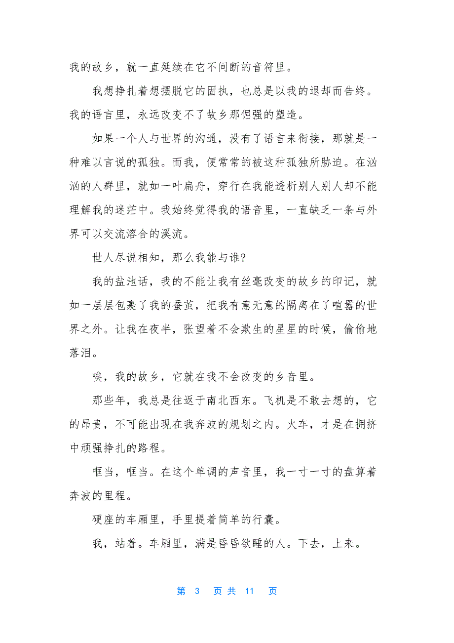 乡音如故抒情散文-抒情散文500字作文_第3页