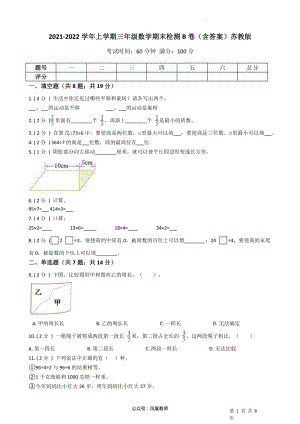 2021-2022学年三年级上册-数学期末检测B卷（含答案）苏教版