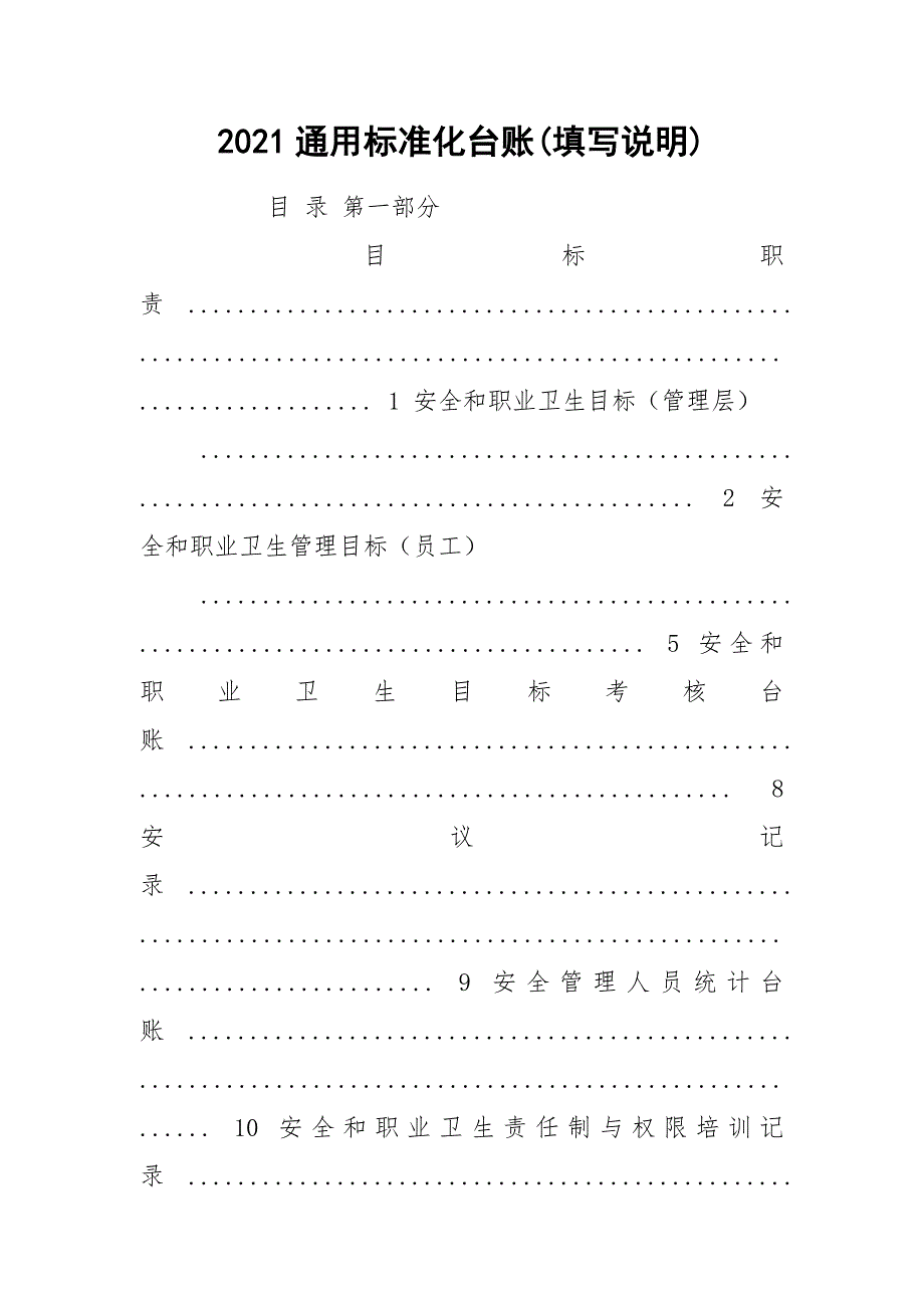 2021通用标准化台账(填写说明)_第1页