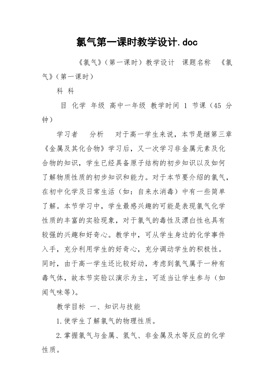 氯气第一课时教学设计.doc_第1页