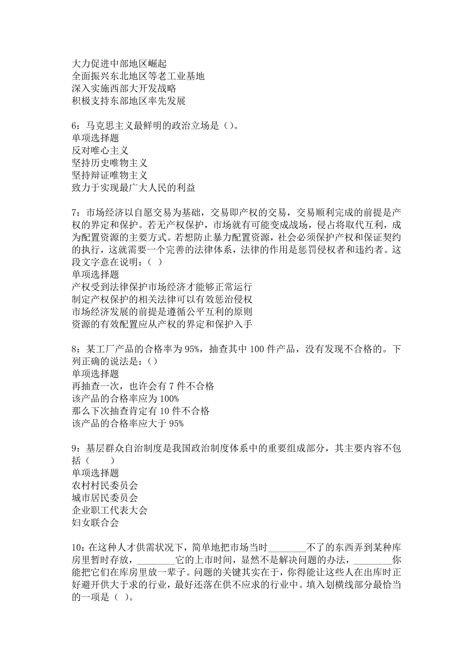 《榆中2018年事业单位招聘考试真题及答案解析3》_第2页