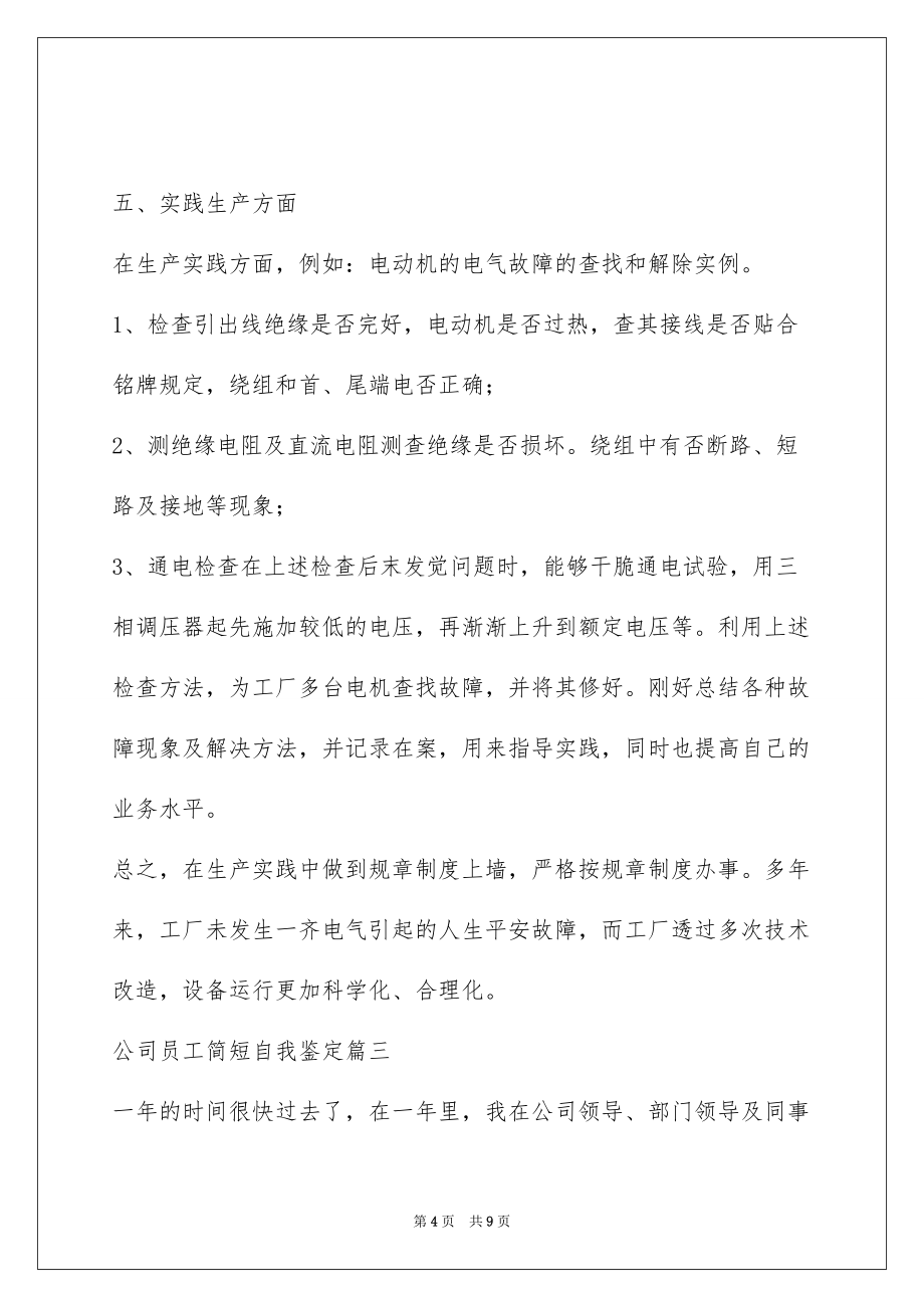 公司员工简短自我鉴定_第4页