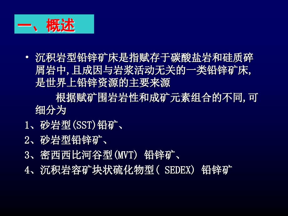 密西西比型铅锌矿床_第2页