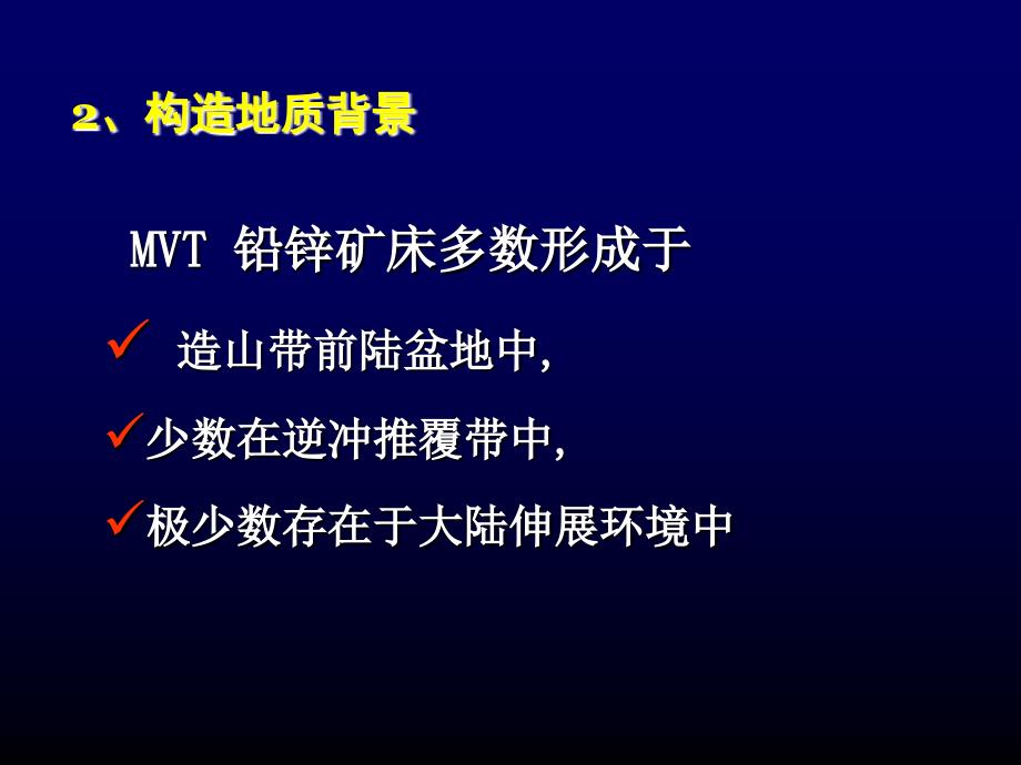 密西西比型铅锌矿床_第4页