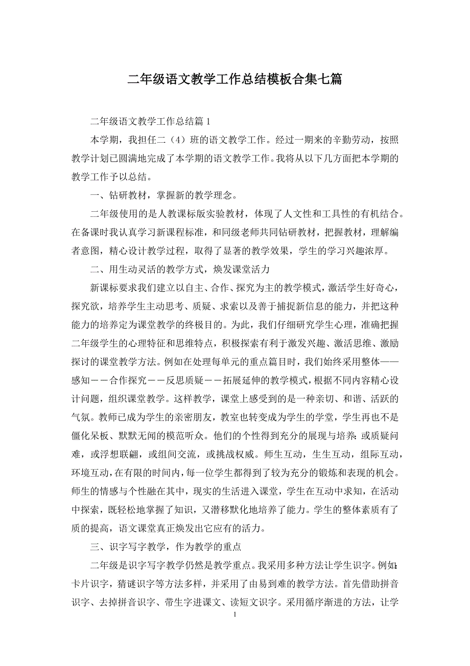 二年级语文教学工作总结模板合集七篇_第1页