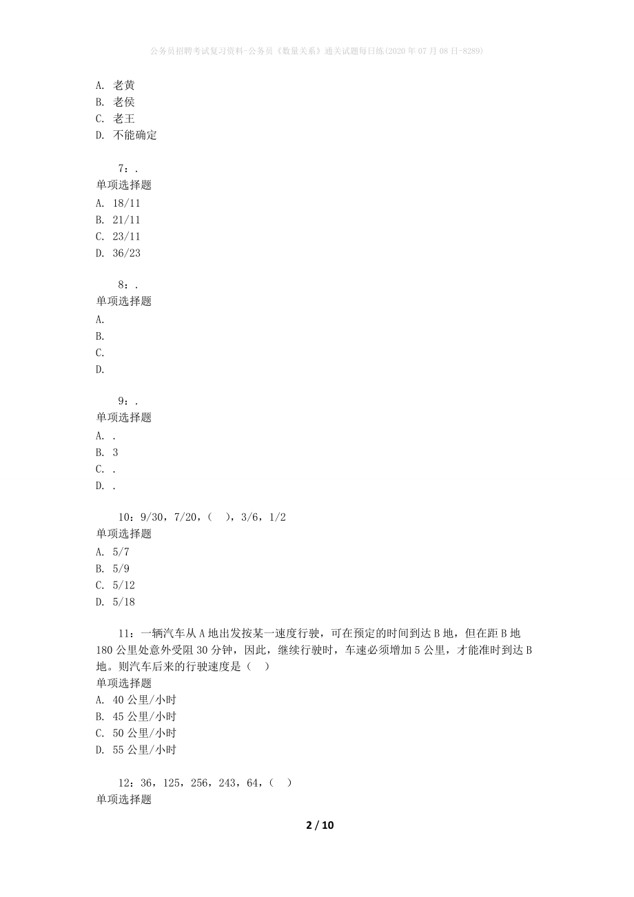 公务员招聘考试复习资料-公务员《数量关系》通关试题每日练(2020年07月08日-8289)_第2页