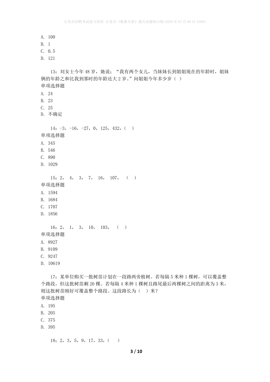 公务员招聘考试复习资料-公务员《数量关系》通关试题每日练(2020年07月08日-8289)_第3页