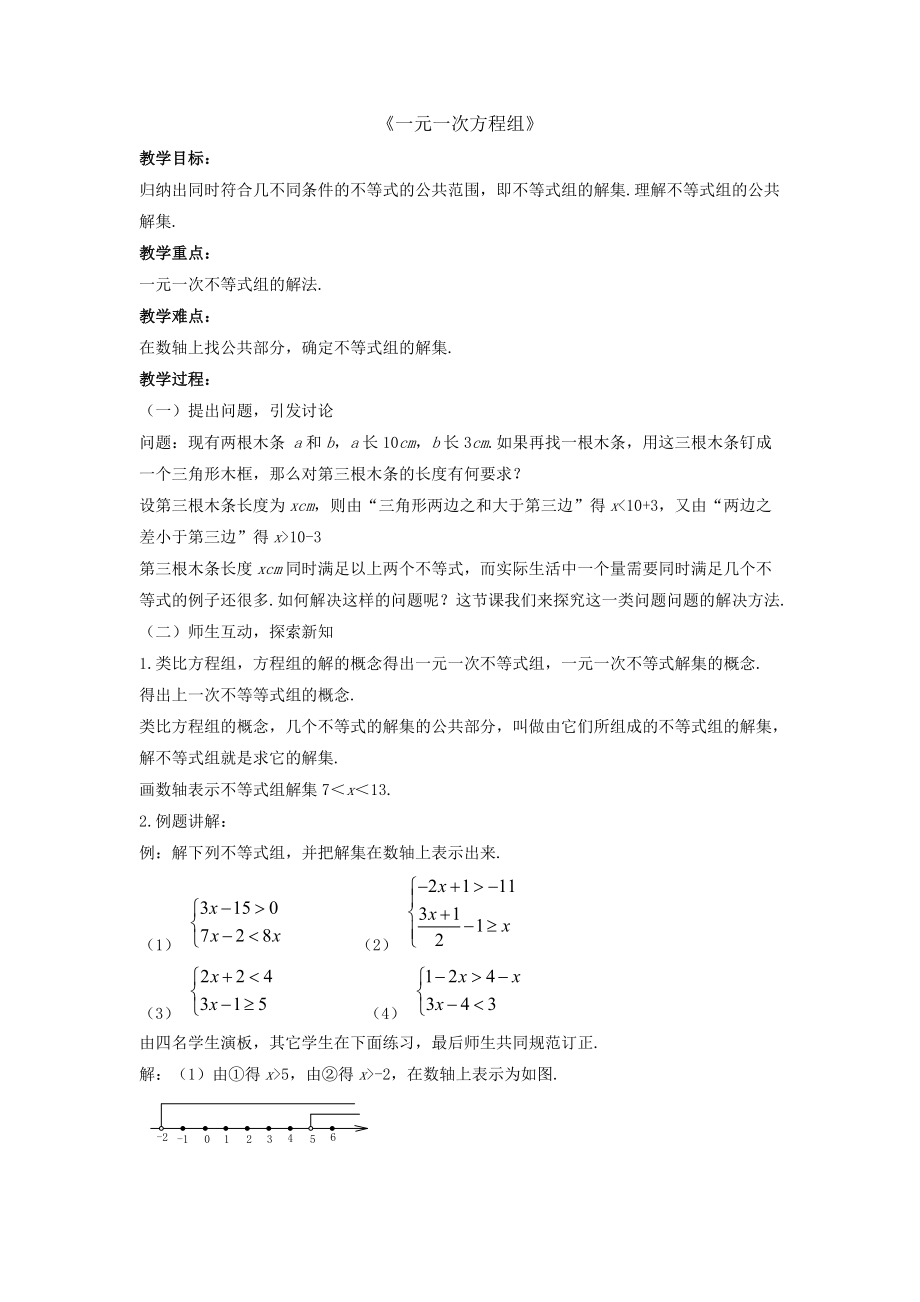 沪科初中数学七下《73一元一次不等式组》word教案-(3)_第1页