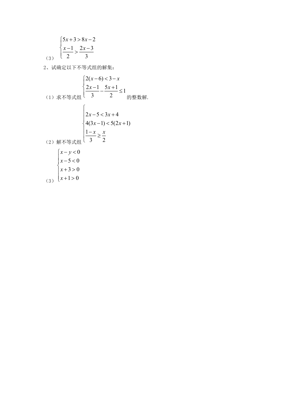 沪科初中数学七下《73一元一次不等式组》word教案-(3)_第3页