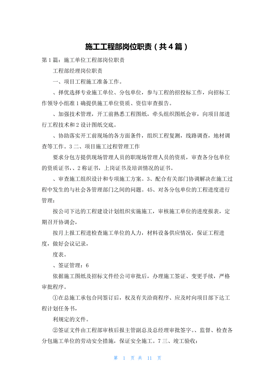 施工工程部岗位职责(共4篇)_第1页