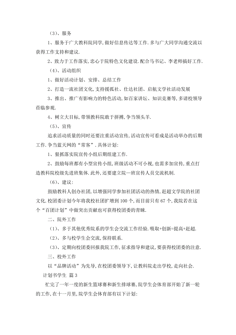 最新【精选】计划书学生范文锦集6篇_第2页