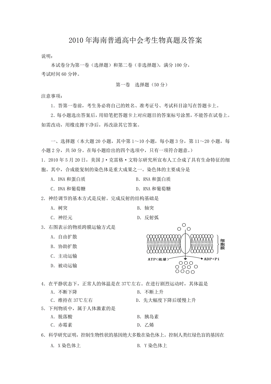 2010年海南普通高中会考生物真题及答案_第1页