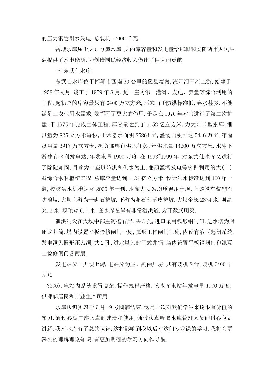 最新水电站实习报告2020_第4页