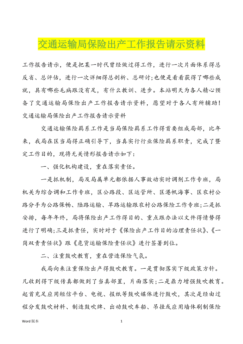 交通运输局保险出产工作报告请示资料_第1页