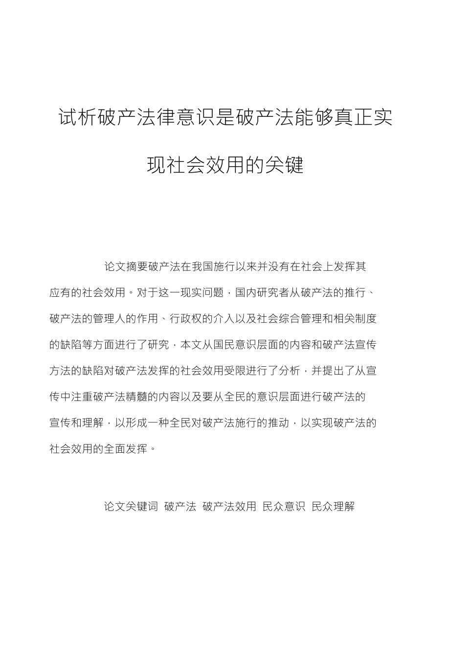 试析破产法律意识是破产法能够真正实_第1页