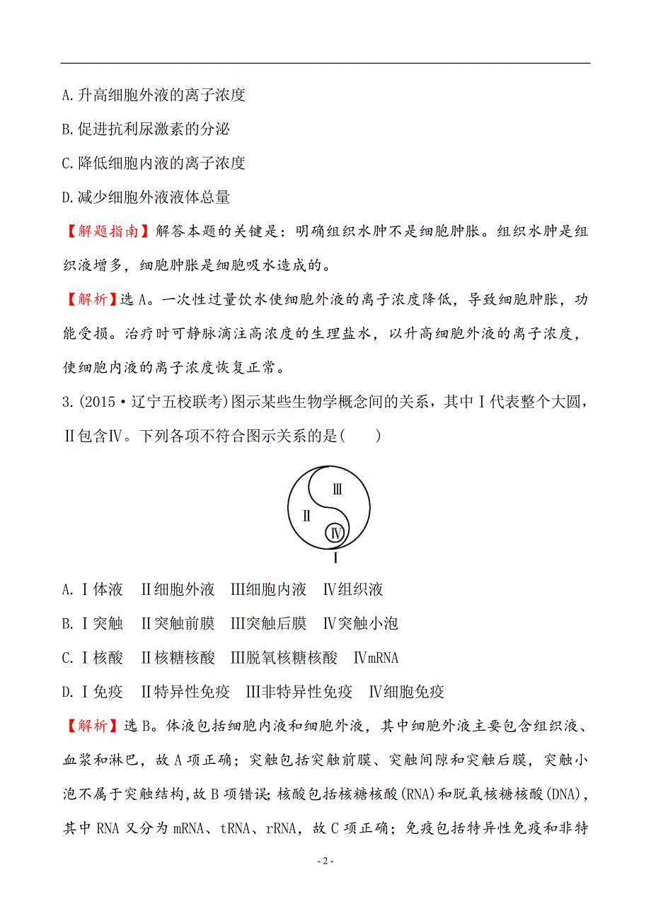 2022届高三生物一轮复习单元评估检测卷及答案(八)_第2页