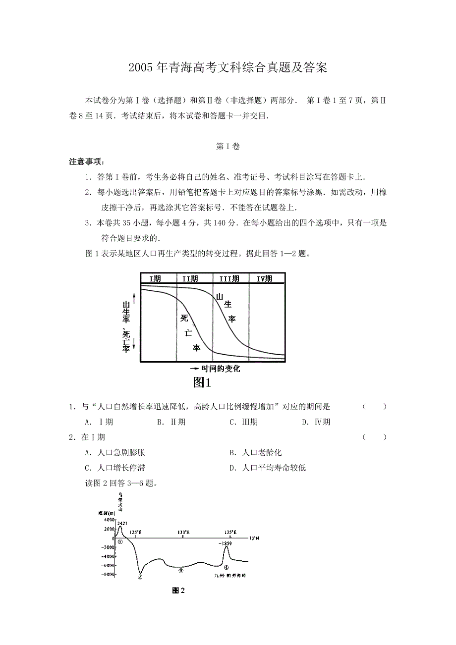 2005年青海高考文科综合真题及答案_第1页