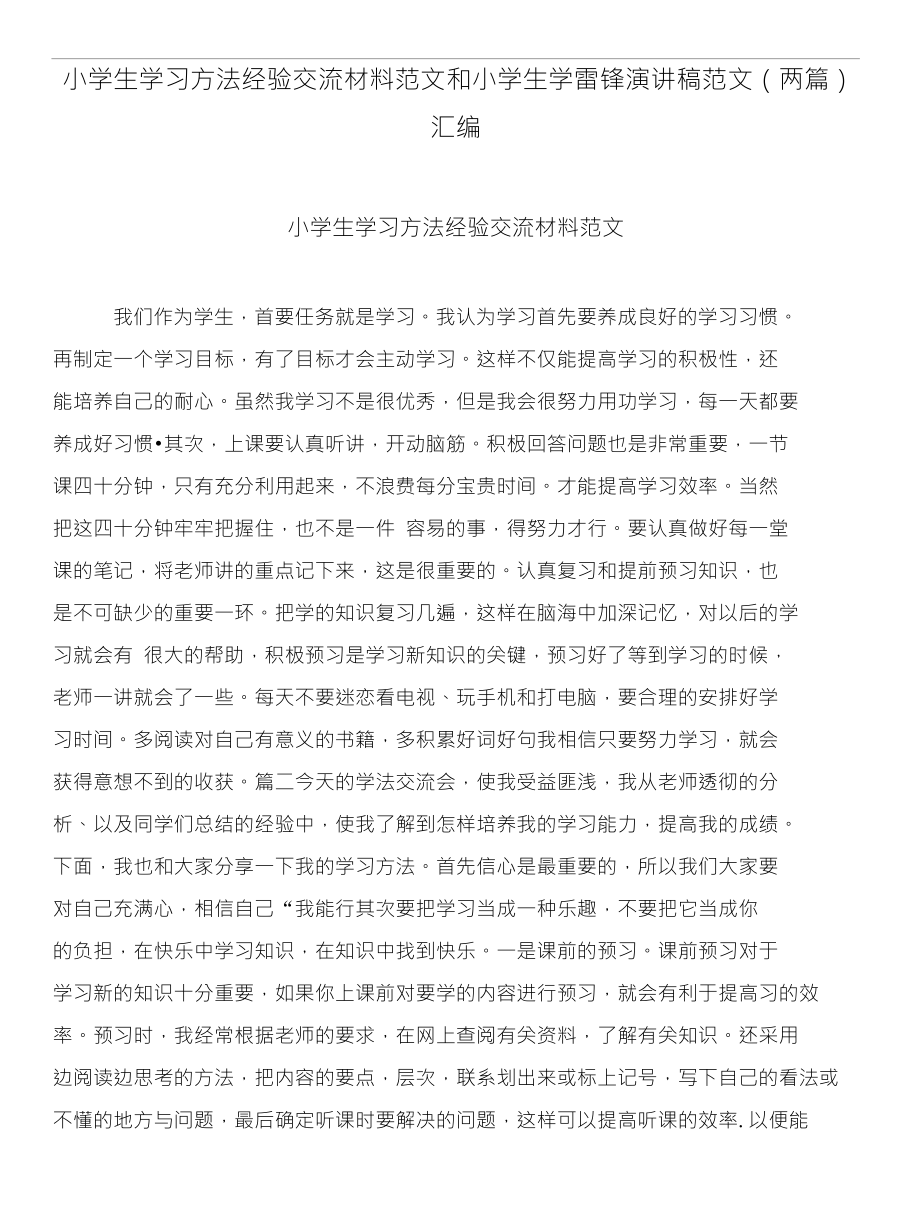 小学生学习方法经验交流材料范文和小学生学雷锋演讲稿范文（两篇）_第1页