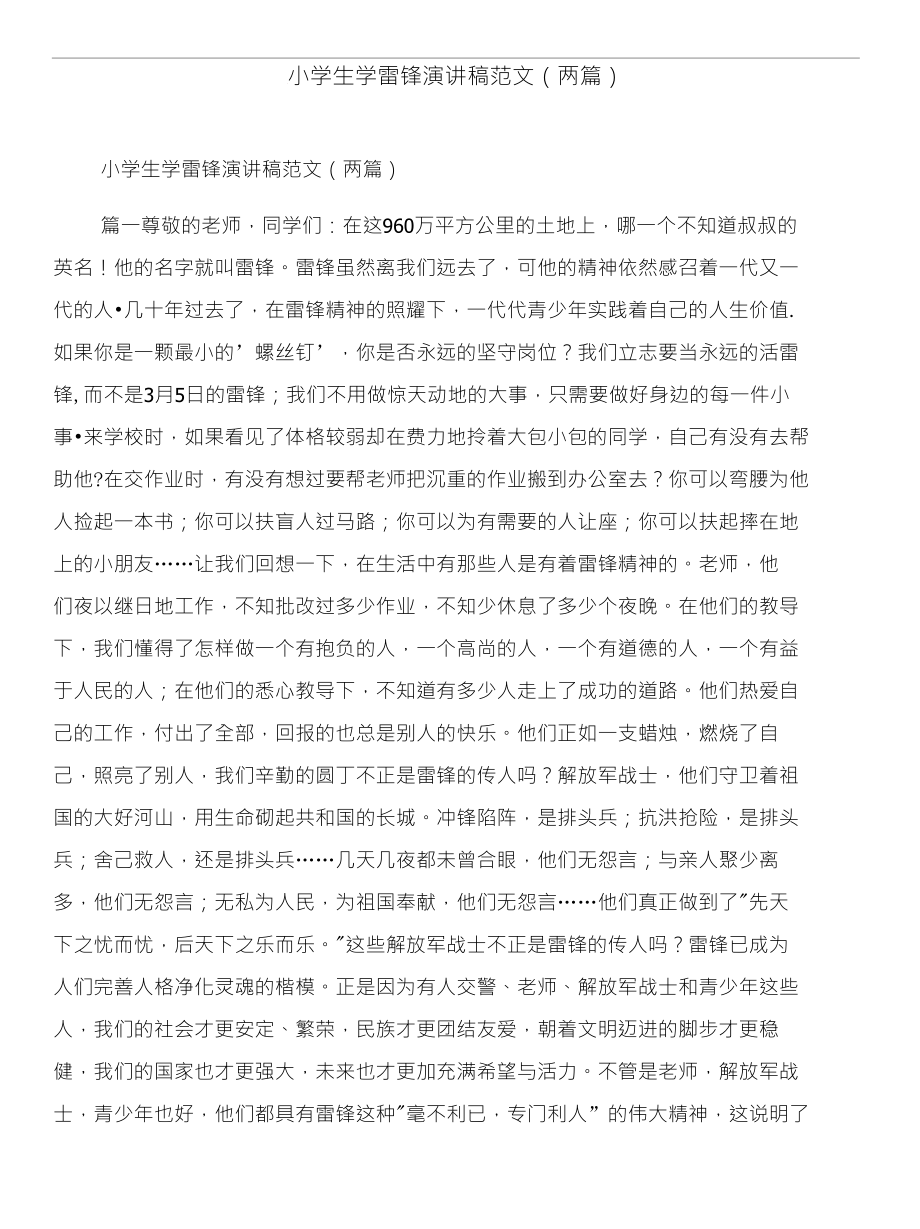 小学生学习方法经验交流材料范文和小学生学雷锋演讲稿范文（两篇）_第4页