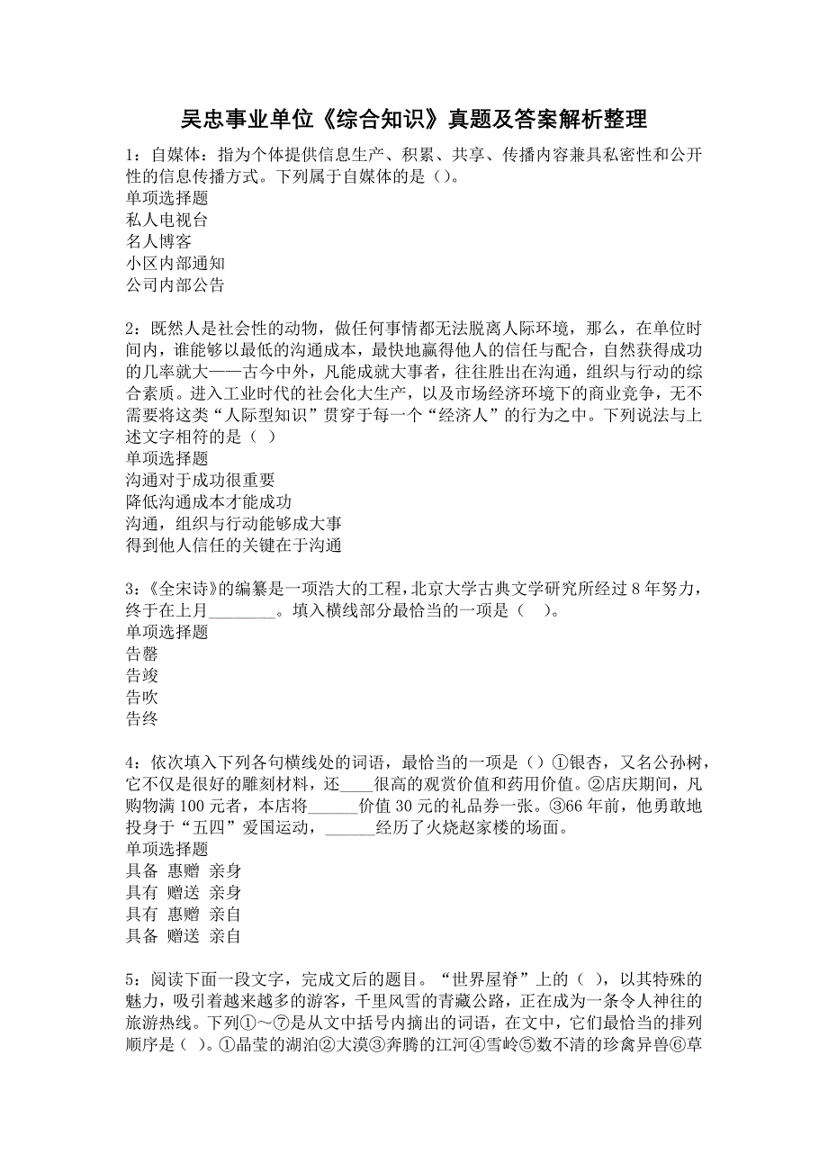 《吴忠事业单位《综合知识》真题及答案解析整理》_第1页