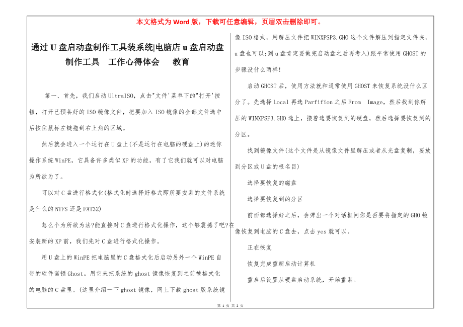 通过U盘启动盘制作工具装系统-电脑店u盘启动盘制作工具工作心得体会 教育_第1页