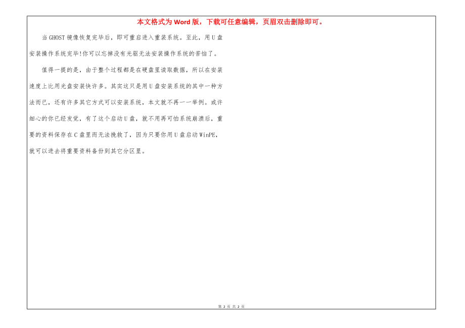 通过U盘启动盘制作工具装系统-电脑店u盘启动盘制作工具工作心得体会 教育_第2页