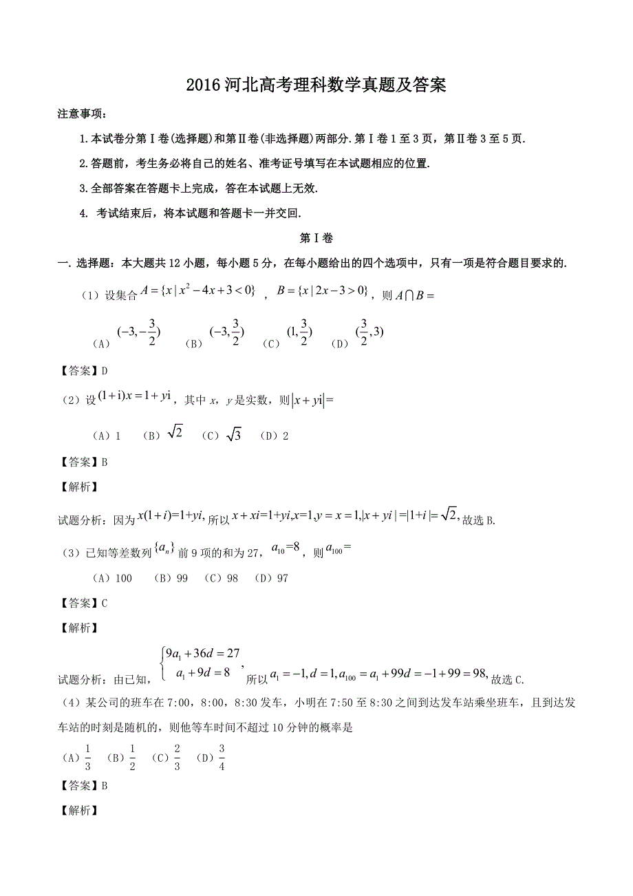 2016河北高考理科数学真题及答案_第1页