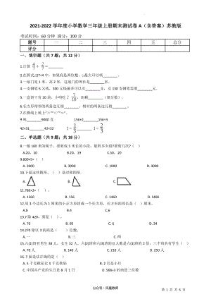 2021-2022学年小学数学三年级上册-期末测试卷A（含答案）苏教版